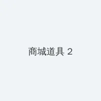 一二三四五视频免费播放 积分商城 - 帖子置顶卡