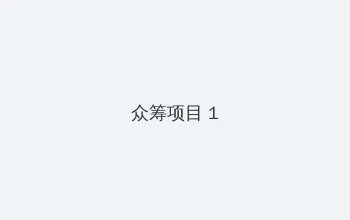 一二三四五视频免费播放 众筹项目 - 都市夜归人系列